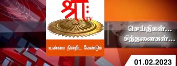 செய்திகள்_சிந்தனைகள் | 01.02.2023 | #ShreeTv | #Seithigal_Sinthanaigal | Today News | News & Views |