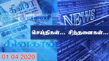 செய்திகள்… சிந்தனைகள்… – 01.04.2020