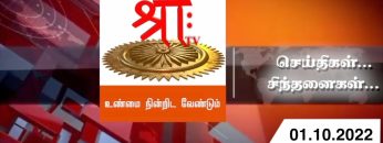 செய்திகள்_சிந்தனைகள் | 01.10.2022 |  #ShreeTv |