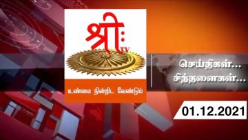 செய்திகள்…சிந்தனைகள் | 01 .12 . 2021 | #Shreetv |