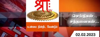 செய்திகள்_சிந்தனைகள் | 02.02.2023 | #ShreeTv | #Seithigal_Sinthanaigal | Today News | News & Views |