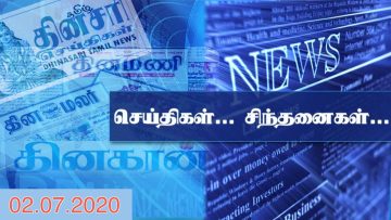 செய்திகள் …. சிந்தனைகள் … 02.07.2020