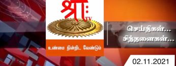 செய்திகள்… சிந்தனைகள் | 02.11.2021 | #Shreetv |