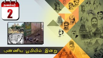 புண்ணிய பூமியில் இன்று… – 02.11.2019