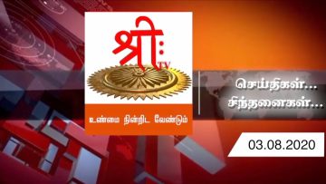 செய்திகள்…. சிந்தனைகள்… – 03.08.2020