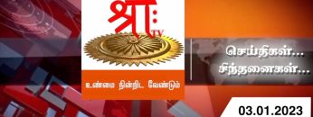 செய்திகள்… சிந்தனைகள்… | 03.01.2023| #ShreeTv | #Seithigal_Sinthanaigal |