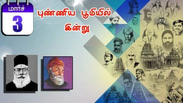 புண்ணிய பூமியில் இன்று… – 03.02.2020