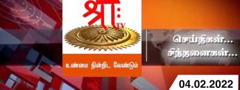 செய்திகள்…சிந்தனைகள்  | 04.02.2022 | #Shreetv |