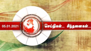 செய்திகள்..சிந்தனைகள்…|05.01.2021| Seithikal Sinthanaikal | 05.01.2021|