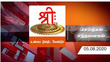 செய்திகள்… சிந்தனைகள்… 05.08.2020