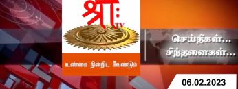 செய்திகள்_சிந்தனைகள் | 06.02.2023 | #ShreeTv | #Seithigal_Sinthanaigal | Today News | News & Views |