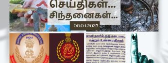 செய்திகள்_சிந்தனைகள் | 06.04.2023 | #News | #Ramanathapuram | #HinduGod |  #waqfboard |#CBI_ED |