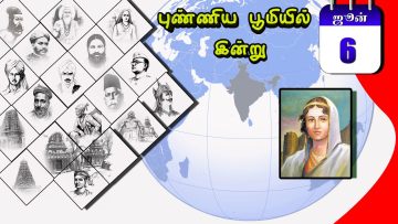 புண்ணிய பூமியில் இன்று… 06.06.2020