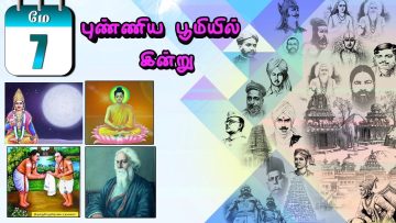 புண்ணிய பூமியில் இன்று… 07.05.2020