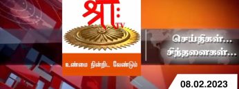 செய்திகள்_சிந்தனைகள் | 08.02.2023 | #ShreeTv | #Seithigal_Sinthanaigal | Headlines | News |