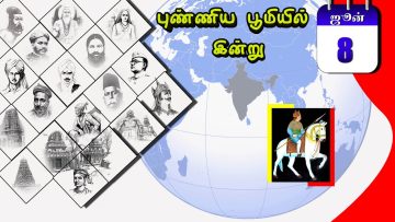 புண்ணிய பூமியில் இன்று… – 08.06.2020