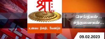 செய்திகள்_சிந்தனைகள் | 09.02.2023 | #ShreeTv | #Seithigal_Sinthanaigal | Today News | News & Views |