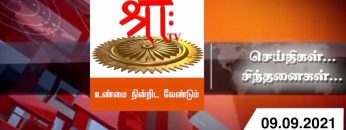 செய்திகள்…சிந்தனைகள் | 09.09.2021 | ShreeTV |