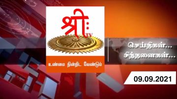 செய்திகள்…சிந்தனைகள் | 09.09.2021 | ShreeTV |