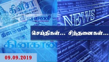 செய்திகள்… சிந்தனைகள்… – 09.09.2019