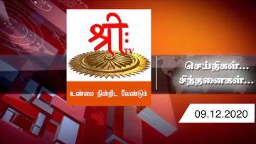 செய்திகள்…. சிந்தனைகள்…. – 09.12.2020