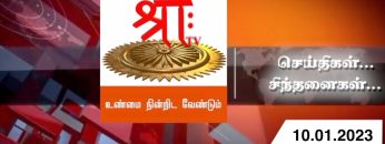 செய்திகள்_சிந்தனைகள் | 10 .01.2023 | #ShreeTv | #Seithigal_Sinthanaigal | Today News |