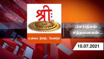 #செய்திகள்_சிந்தனைகள் | 10.07.2021 | ShreeTV |