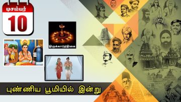 புண்ணிய பூமியில் இன்று… – 10.12.2019