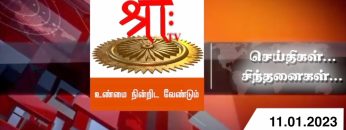 செய்திகள்_சிந்தனைகள் | 11 .01.2023 | #ShreeTv | #Seithigal_Sinthanaigal | Today News |