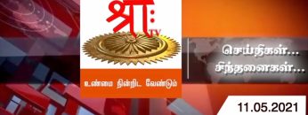 செய்திகள்…. சிந்தனைகள்  | 11.05.2021 | ShreeTV |