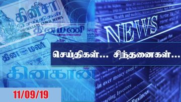 செய்திகள்… சிந்தனைகள்… – 11.09.2019