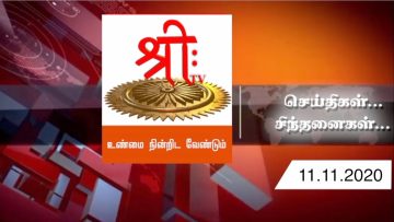 செய்திகள்..சிந்தனைகள் 11.11.2020