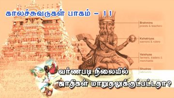 காலச்சுவடுகள் – பாகம் 11 – வர்ணப்படி நிலையில் ஜாதிகள் மாறுதலுக்குட்பட்டதா?