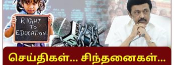 செய்திகள்_சிந்தனைகள் | 12.04.2023 | #News | #MKStalin | #Tenkasi | #School | #Hacking | #news |