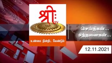 செய்திகள்… சிந்தனைகள் | 12 .11.2021 | #Shreetv |