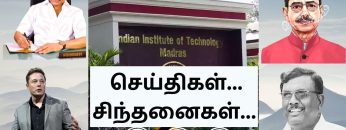 செய்திகள்_சிந்தனைகள் | 13.04.2023 | #MKStalin | #ChildSexualAbuse |  #IIT | #RNRavi | #ElonMusk |