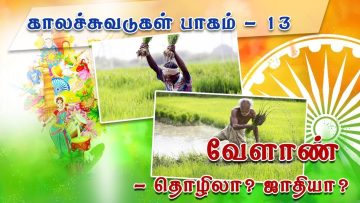 காலச்சுவடுகள் – பாகம் 13 – வேளாண் தொழிலா? ஜாதியா?