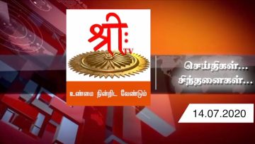 செய்திகள் … சிந்தனைகள் …14.07.2020