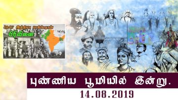 புண்ணிய பூமியில் இன்று… – 14.08.2019