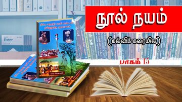 நூல் நயம் | பாகம் 15 | திப்பு ஹைதர் மணி மண்டபம் தமிழனுக்கு அவமானம் | விஷ்ணு சர்மா | ShreeTV |