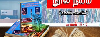 நூல் நயம் | பாகம் 15.2 | திப்பு ஹைதர் மணி மண்டபம் தமிழனுக்கு அவமானம் | விஷ்ணு சர்மா | ShreeTV |