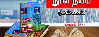 நூல் நயம் | பாகம் 15.3 | திப்பு ஹைதர் மணி மண்டபம் தமிழனுக்கு அவமானம் | விஷ்ணு சர்மா | ShreeTV |