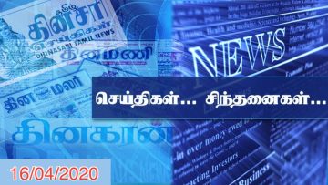 செய்திகள்… சிந்தனைகள்.. – 16.04.2020