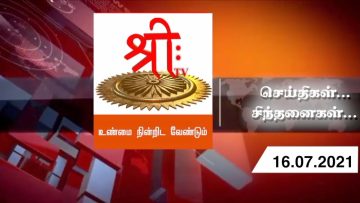 #செய்திகள்_சிந்தனைகள் | 16.07.2021 | ShreeTV |