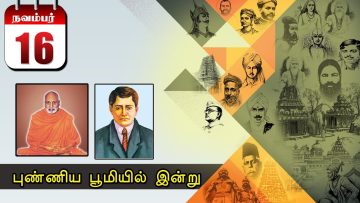 புண்ணிய பூமியில் இன்று… – 16.11.2019