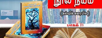 நூல் நயம் | பாகம் 16 | பாண்டியநாட்டுச் சமுதாயமும் பண்பாடும் | விஷ்ணு சர்மா | ShreeTV |