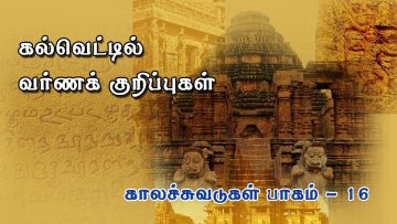 காலச்சுவடுகள் – பாகம் 16 – கல்வெட்டில் வர்ணக் குறிப்புகள்