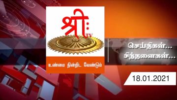 செய்திகள்..சிந்தனைகள்…| 18.01.2021 | Seithikal Sinthanaikal | 18.01.2021|