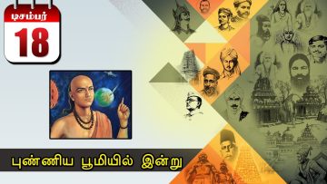 புண்ணிய பூமியில் இன்று… 18.12.2019