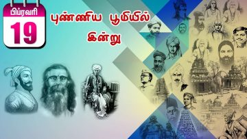 புண்ணிய பூமியில் இன்று 19.02.2020